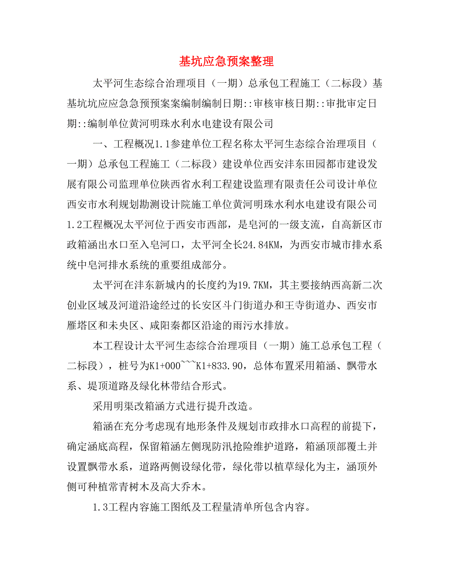 基坑应急预案整理_第1页