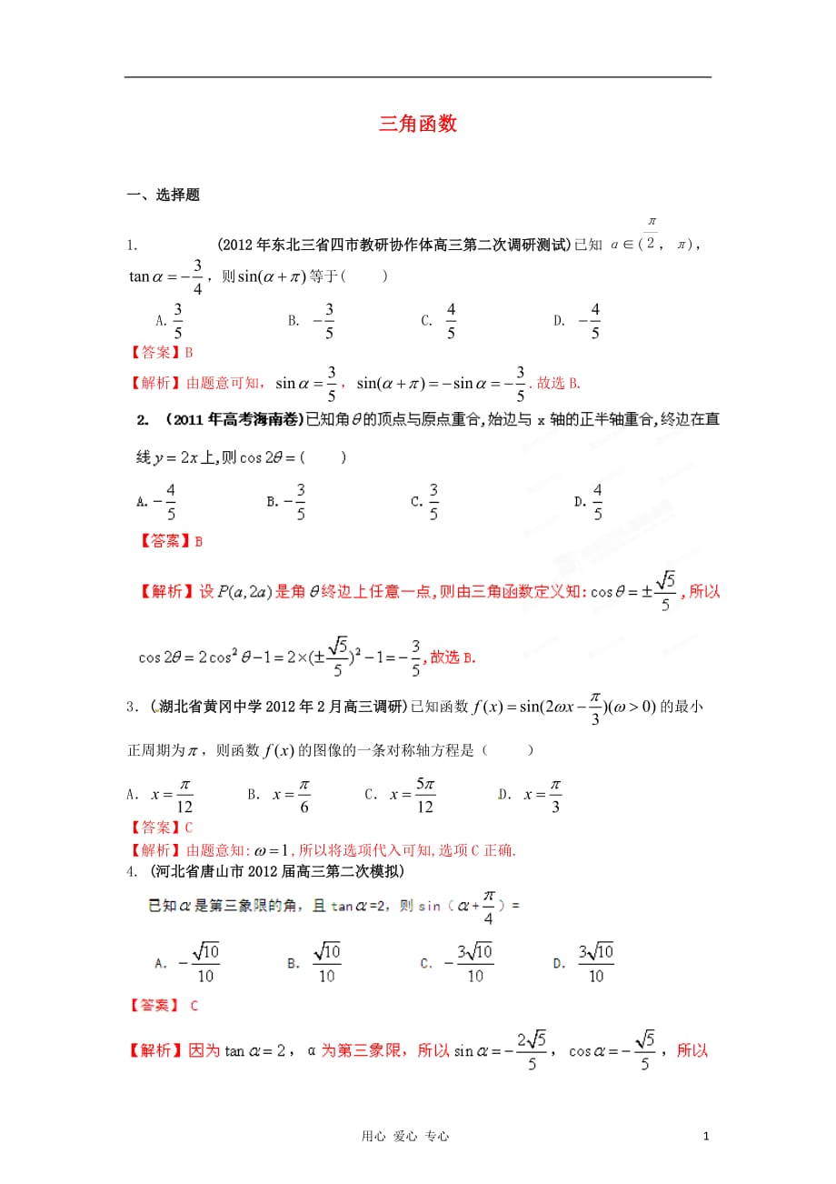 数学 备考30分钟课堂集训系列4 三角函数教师.doc_第1页