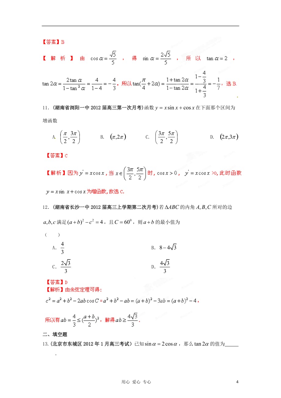 数学 备考30分钟课堂集训系列4 三角函数教师.doc_第4页