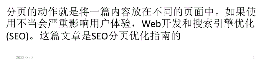 SEO分页指南：浅谈内容分页的优点和缺点PPT课件.pptx_第1页