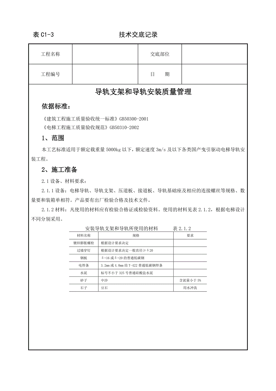 （质量管理知识）导轨支架和导轨安装质量管理_第1页