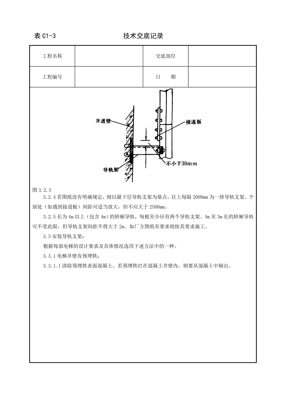 （质量管理知识）导轨支架和导轨安装质量管理_第3页