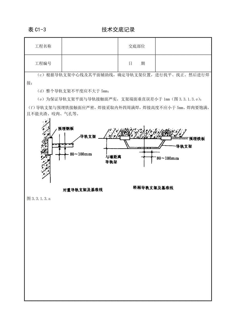 （质量管理知识）导轨支架和导轨安装质量管理_第5页