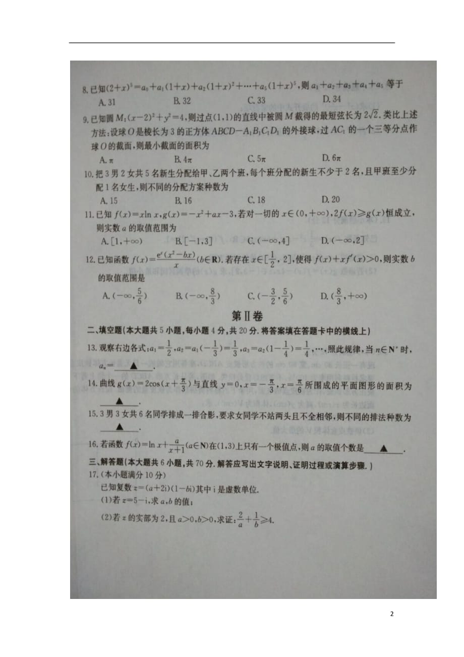 山东德州平原高二数学下学期期中理扫描无答案 .doc_第2页