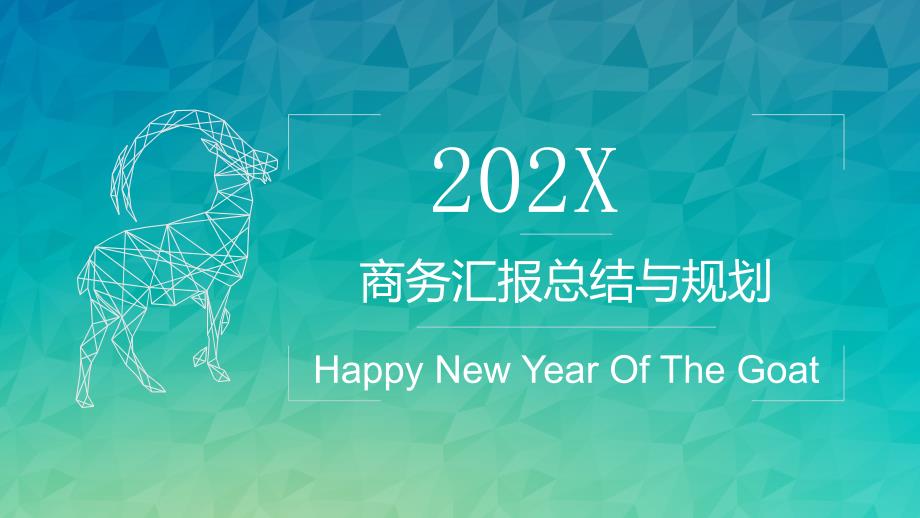 唯美清新渐变20xx商务汇报总结与规划ppt_第1页