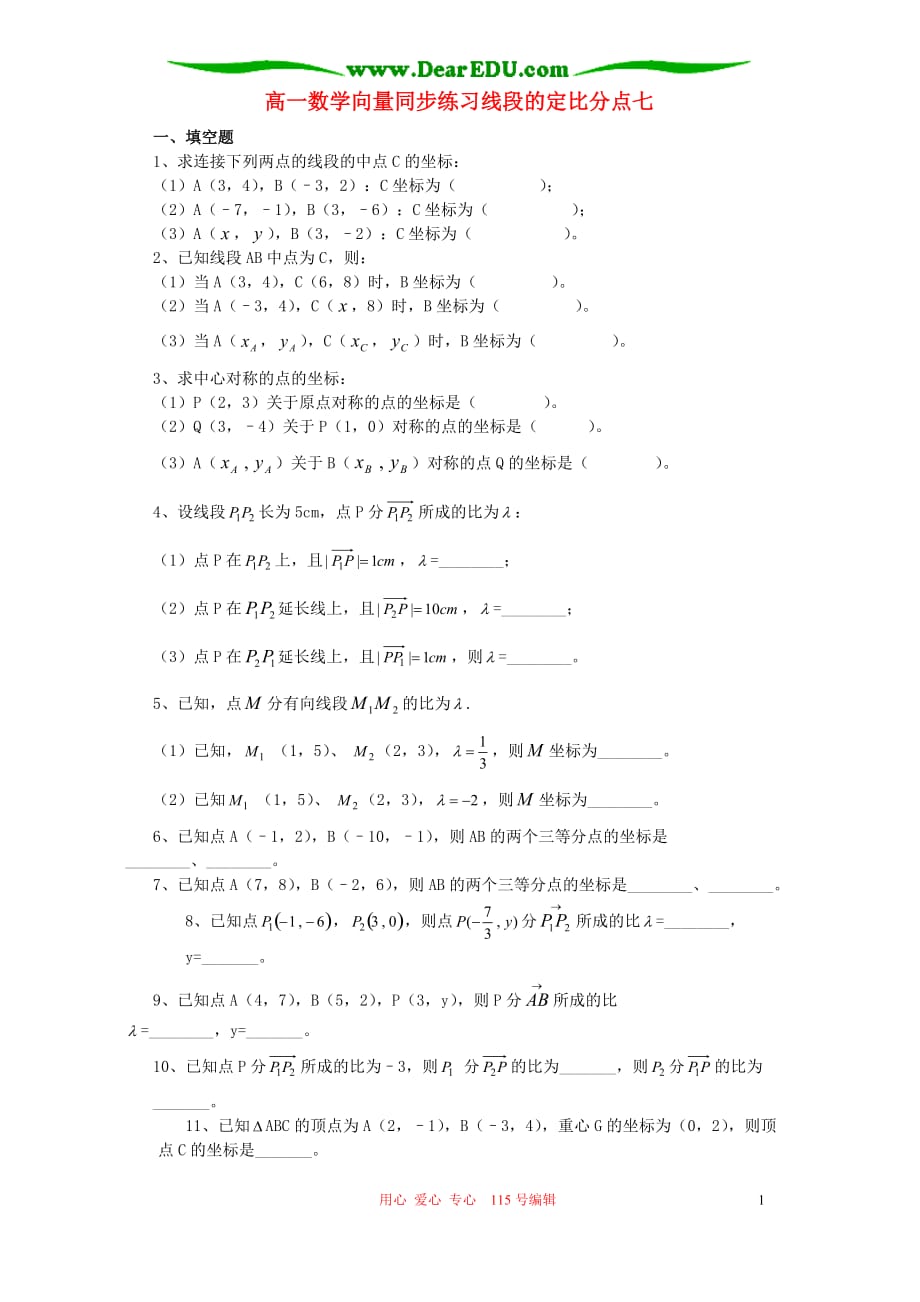 高一数学向量同步练习线段的定比分点七 人教.doc_第1页