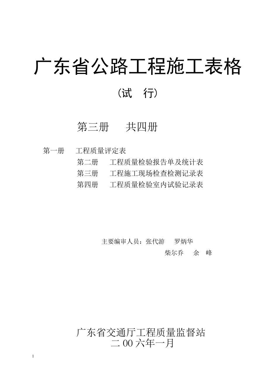 广东省公路工程施工表格(第三册)知识课件_第1页