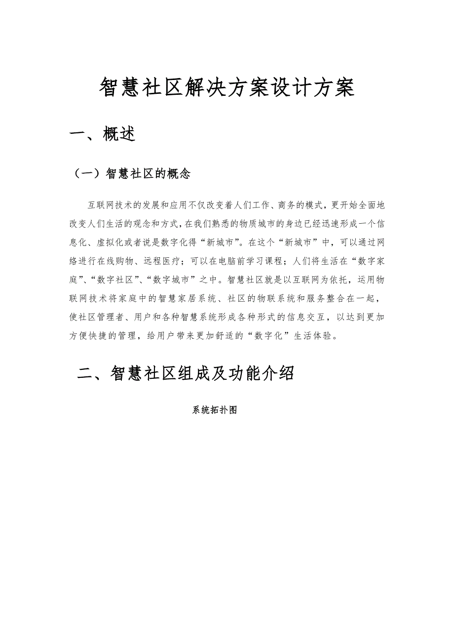 智慧社区解决设计_第1页