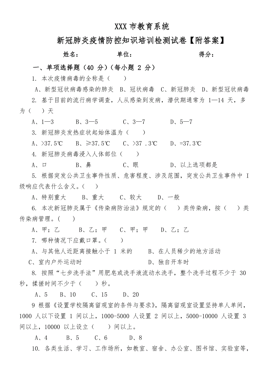 XXX市教育系统-新冠肺炎疫情防控知识培训检测试卷【附答案】_第1页