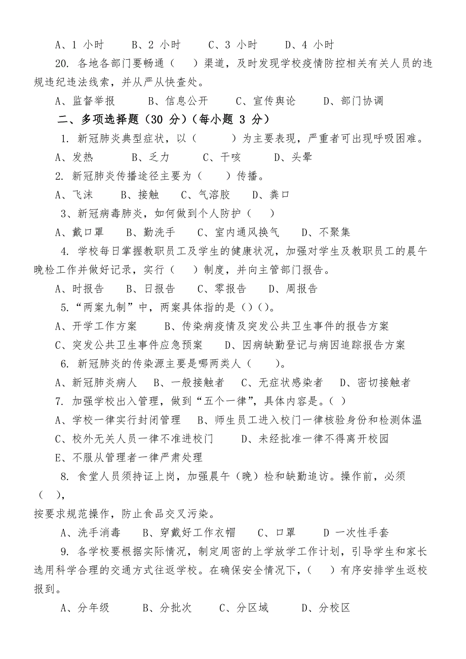 XXX市教育系统-新冠肺炎疫情防控知识培训检测试卷【附答案】_第3页