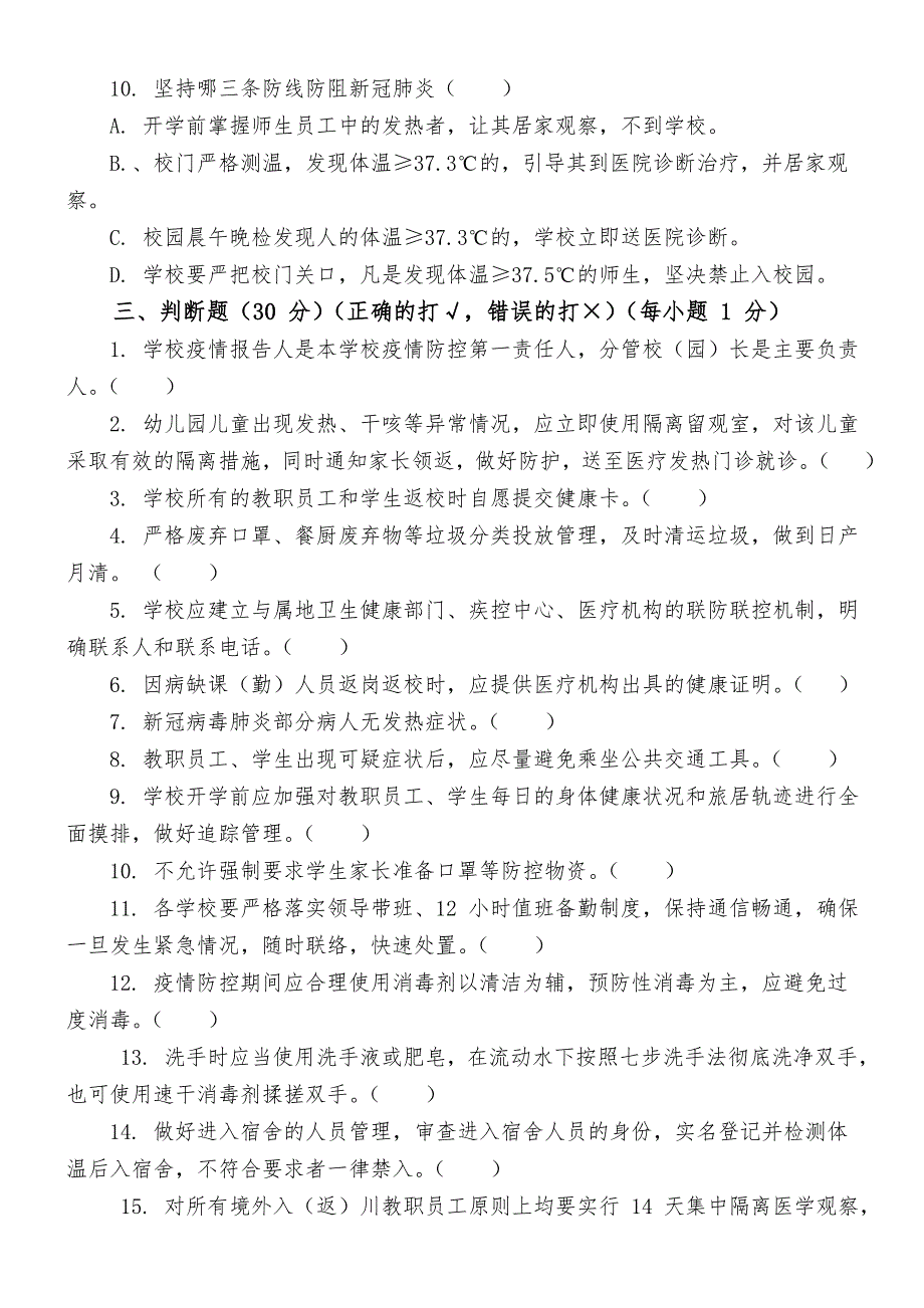 XXX市教育系统-新冠肺炎疫情防控知识培训检测试卷【附答案】_第4页