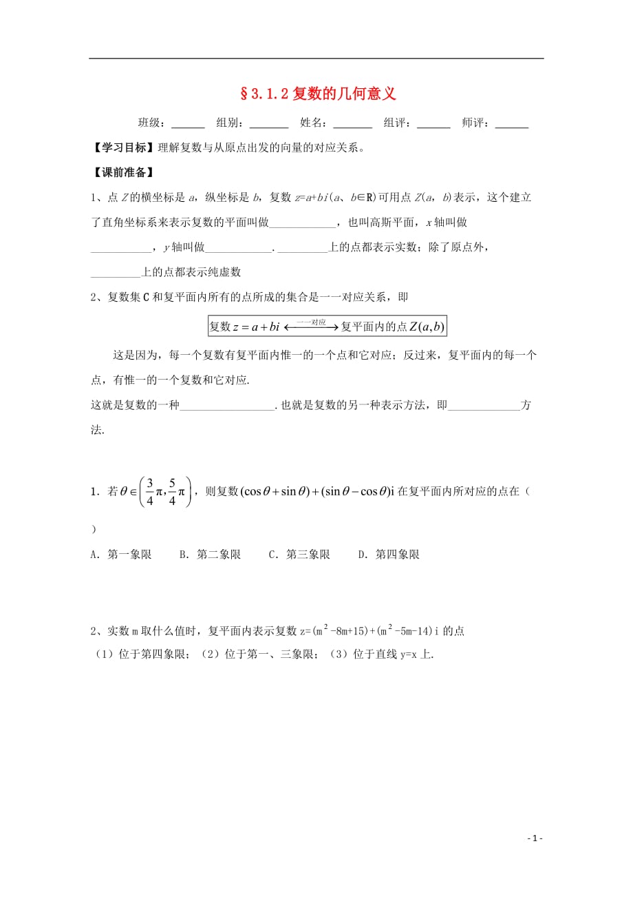 湖北宜昌高中数学第三章数系的扩充与复数的引入3.1.2复数的几何意义学案无新人教A选修121222414.doc_第1页