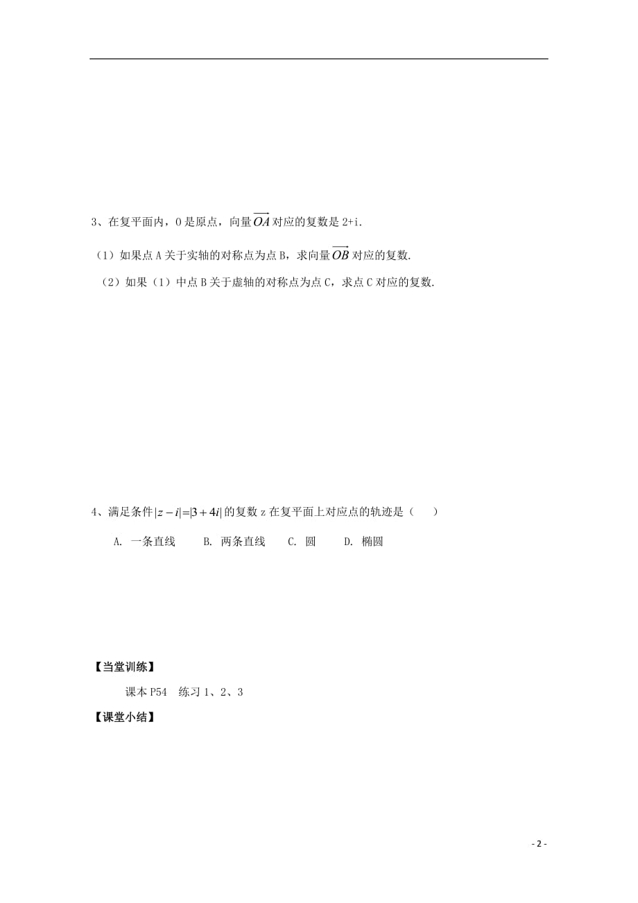 湖北宜昌高中数学第三章数系的扩充与复数的引入3.1.2复数的几何意义学案无新人教A选修121222414.doc_第2页