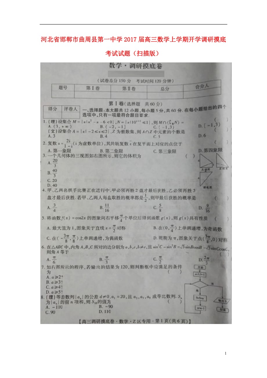 河北邯郸曲周第一中学高三数学上学期开学调研摸底考试 .doc_第1页