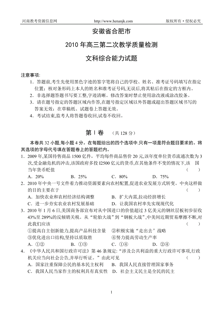 （质量管理知识）安微省合肥市年高三第二次教学质量检测(文综)_第1页