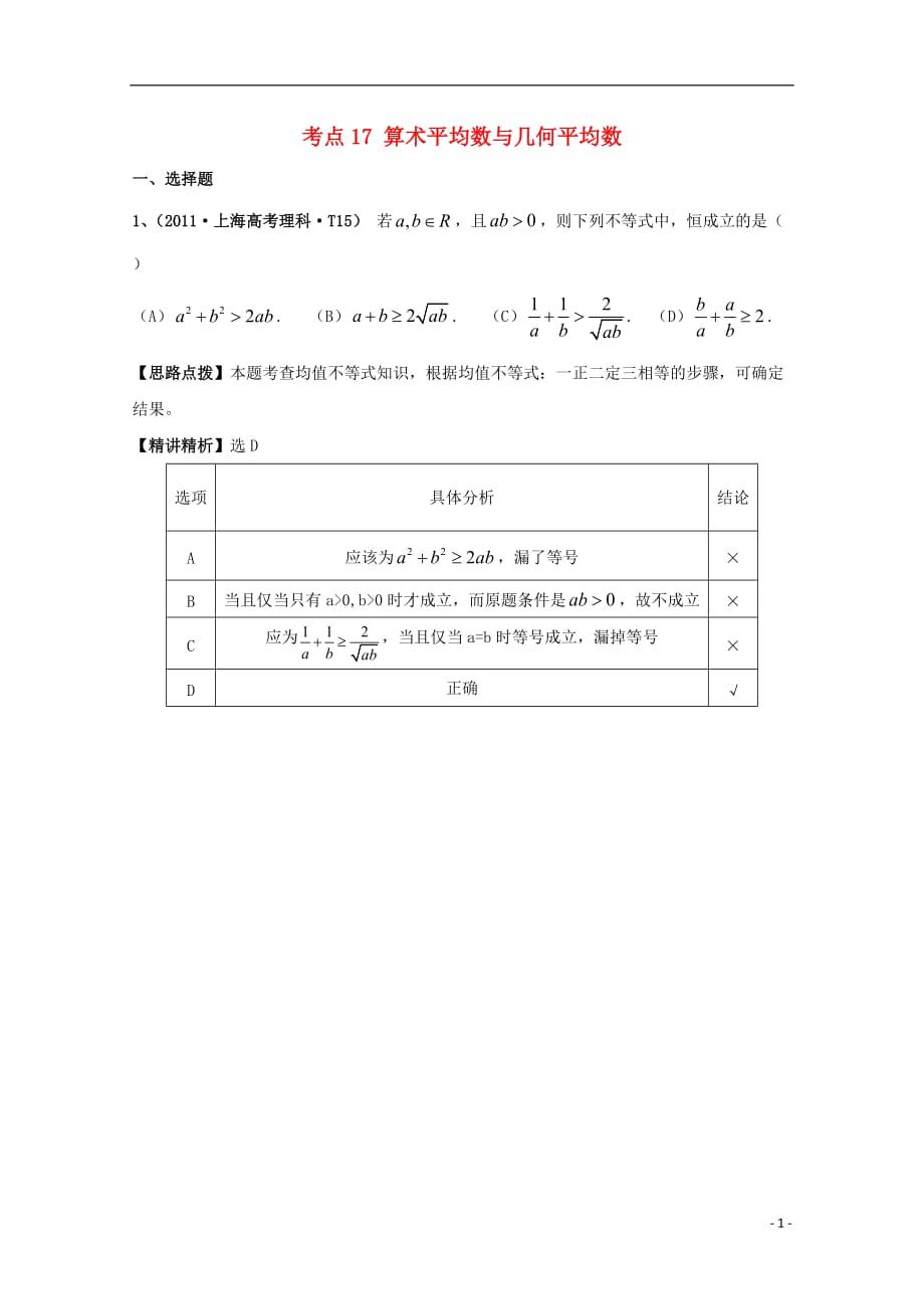 数学热点考点精析 17算术平均数与几何平均数大纲.doc_第1页