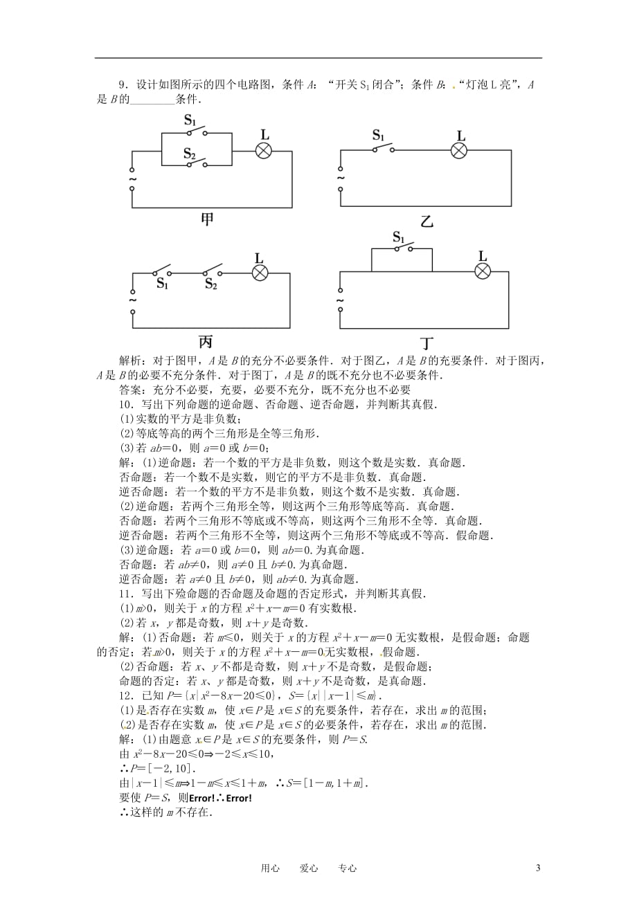 高三数学一轮 命题及其关系、充分条件与必要条件巩固与练习.doc_第3页