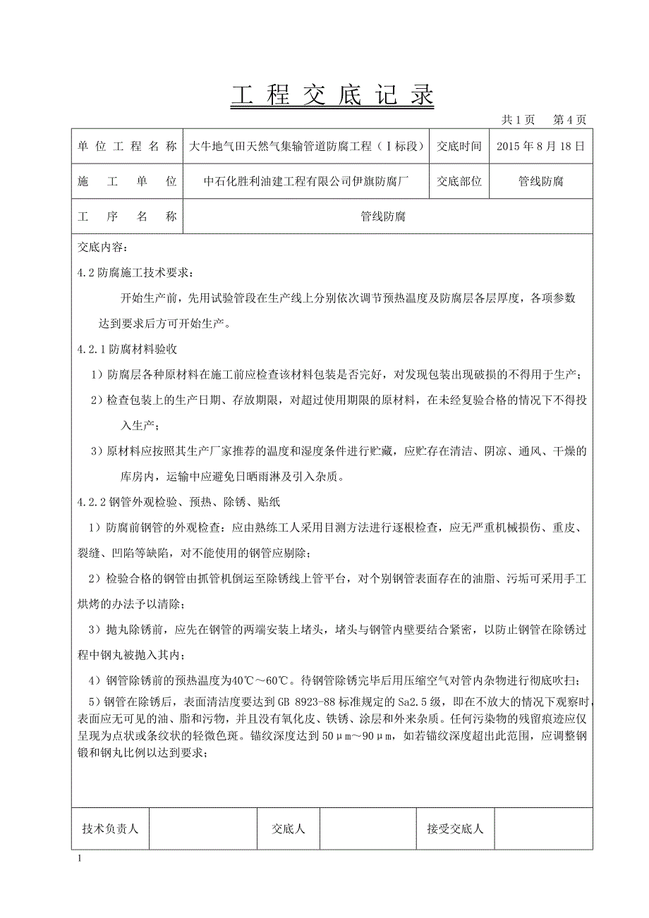 管道防腐技术交底培训资料_第4页