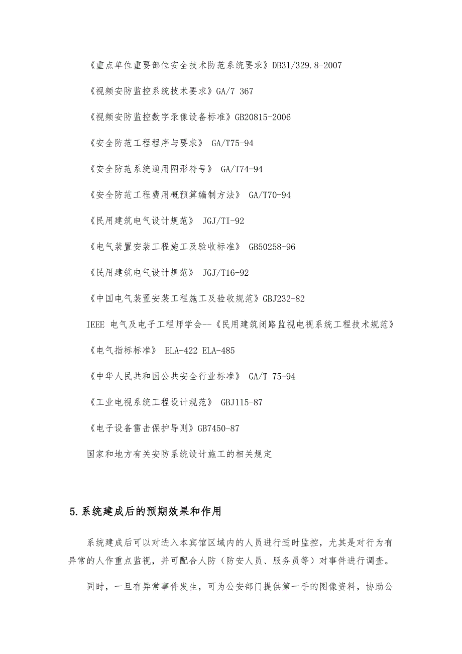 宾馆安全技术防范系统设计方案_第4页