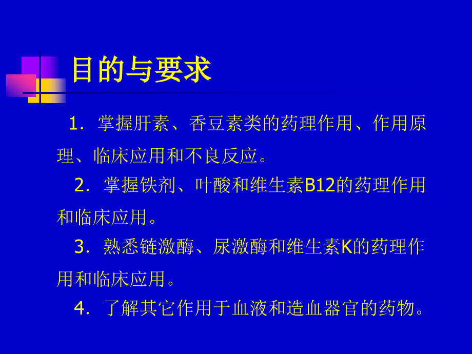 作用于血液及造血器官的药物知识PPT课件_第2页