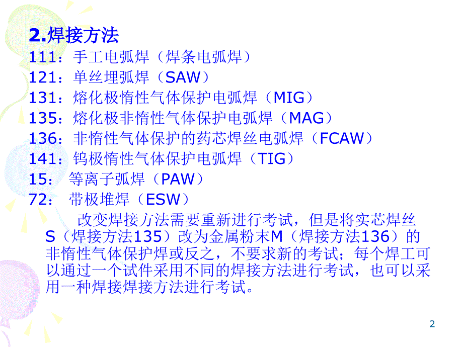 PED焊工资格培训PPT课件.ppt_第2页