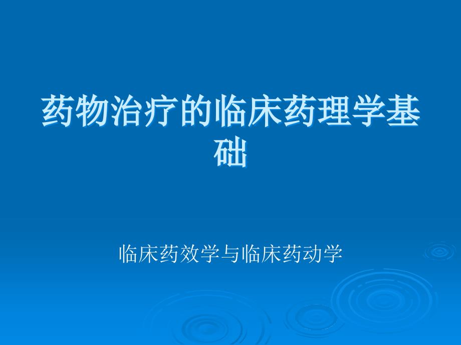 药物治疗的临床药理学基础知识PPT课件_第1页