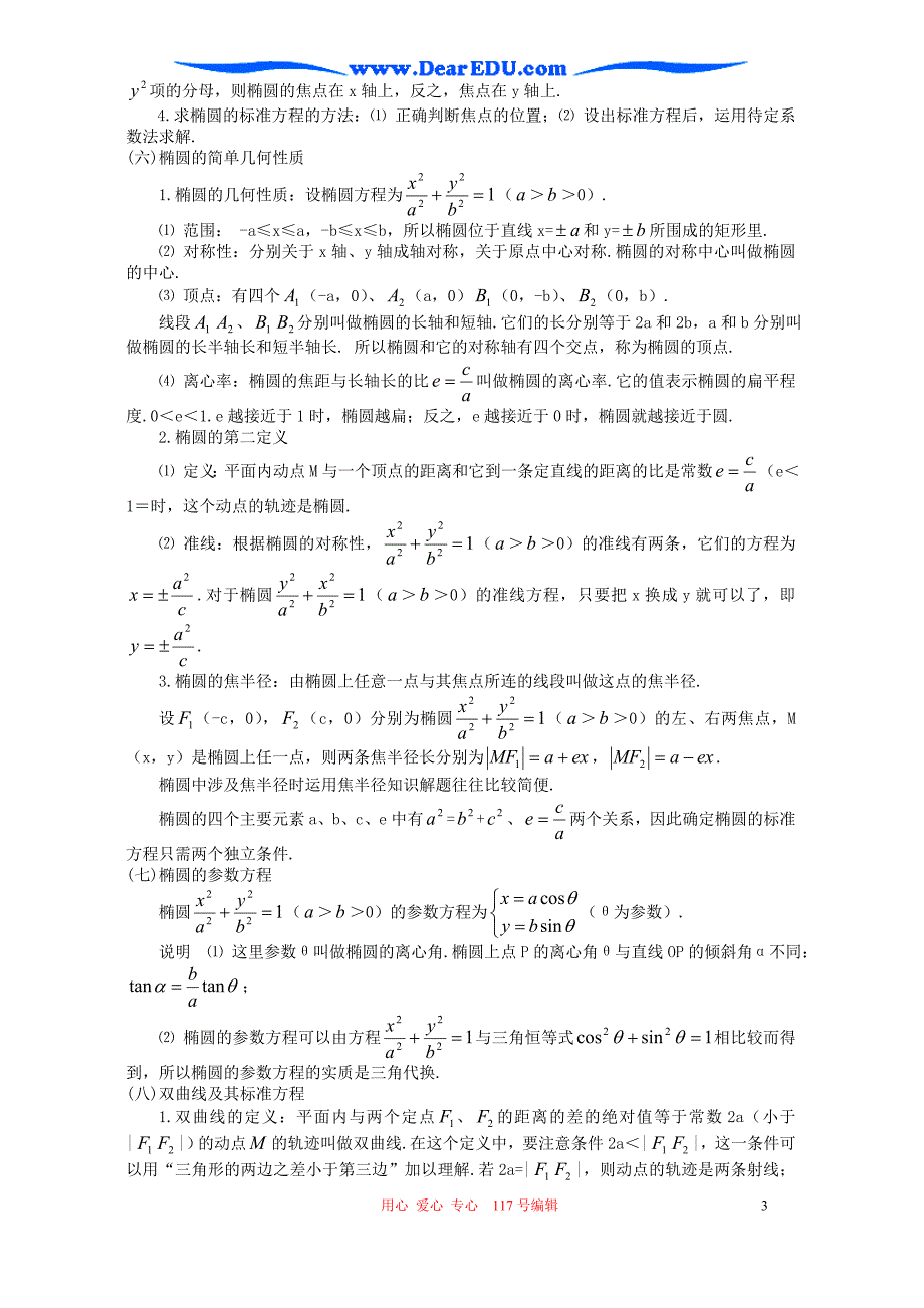 数学 解析几何问题的题型与方法.doc_第3页