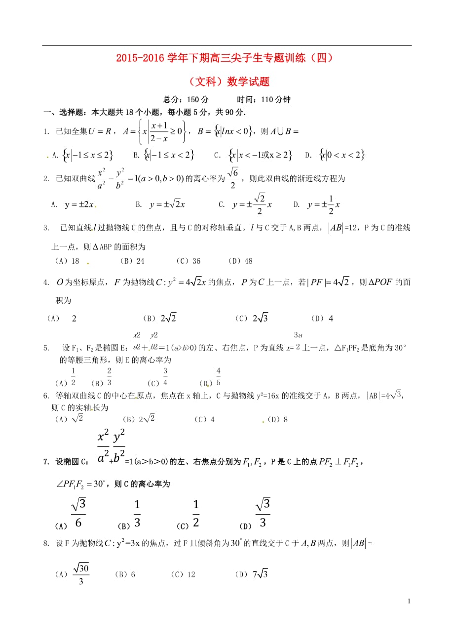 河南三门峡陕州中学高三数学下学期尖子生训练四文无.doc_第1页