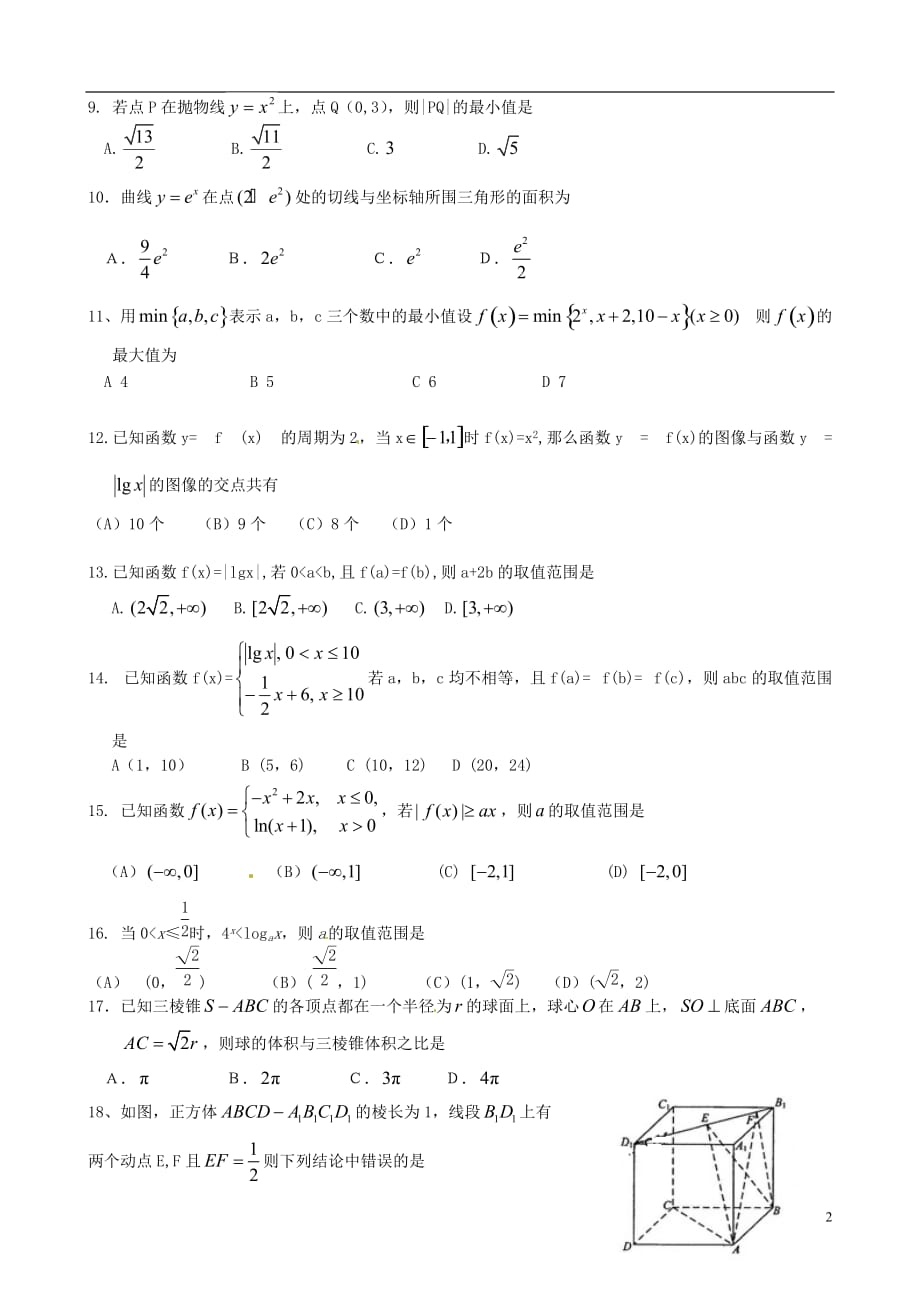 河南三门峡陕州中学高三数学下学期尖子生训练四文无.doc_第2页