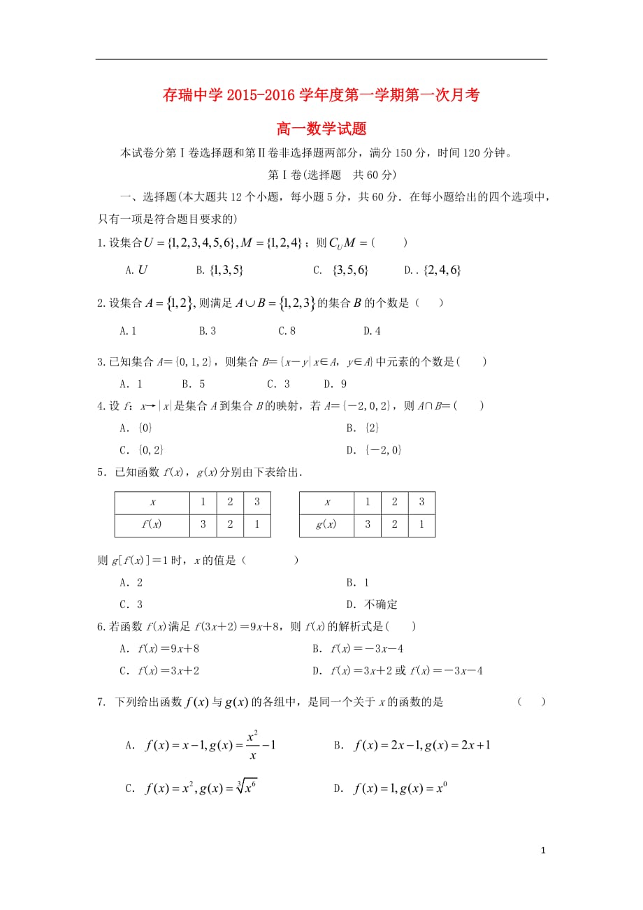 河北隆化存瑞中学高一数学上学期第一次月考无.doc_第1页