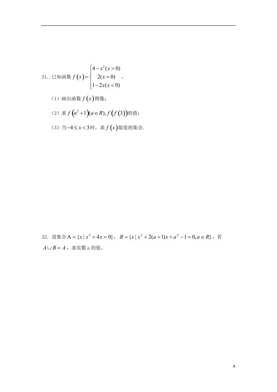 河北隆化存瑞中学高一数学上学期第一次月考无.doc_第4页