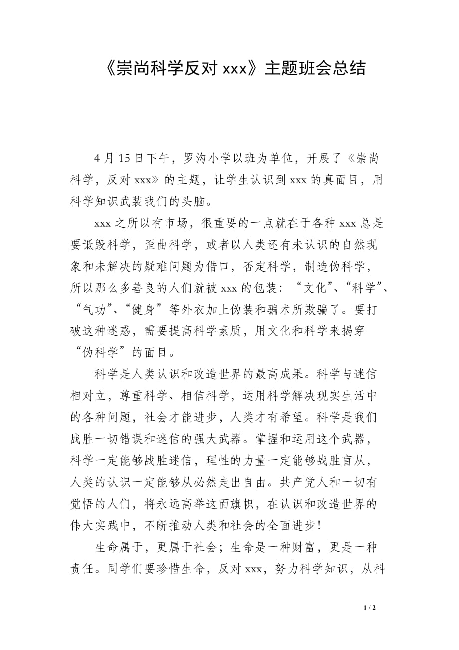 《崇尚科学反对xxx》主题班会总结_第1页