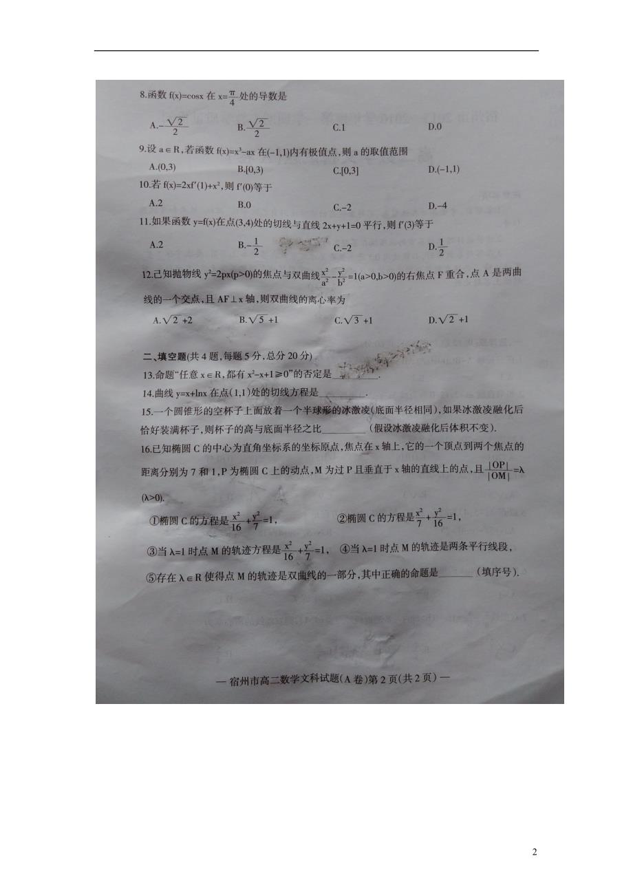 安徽宿州高二数学上学期期末考试文A卷扫描 .doc_第2页