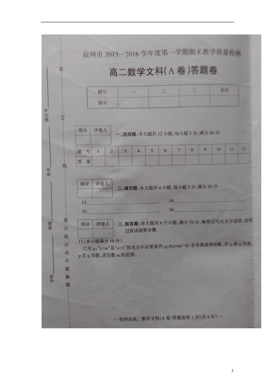 安徽宿州高二数学上学期期末考试文A卷扫描 .doc_第3页