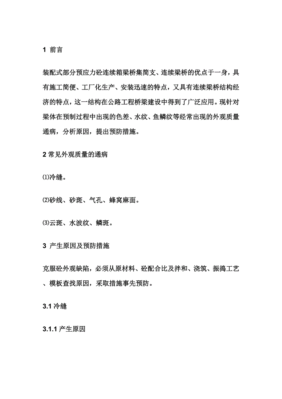 （质量管理知识）箱梁外观质量通病产生原因及预防措施_第1页