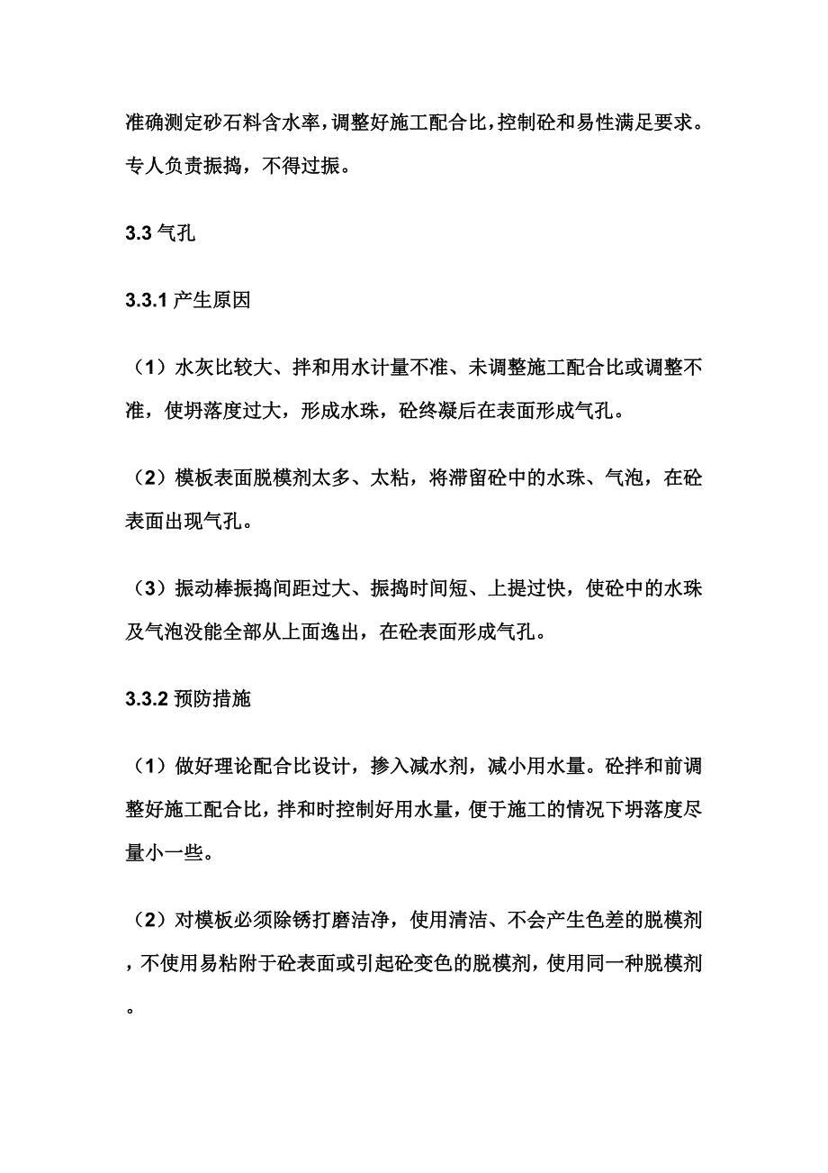 （质量管理知识）箱梁外观质量通病产生原因及预防措施_第3页