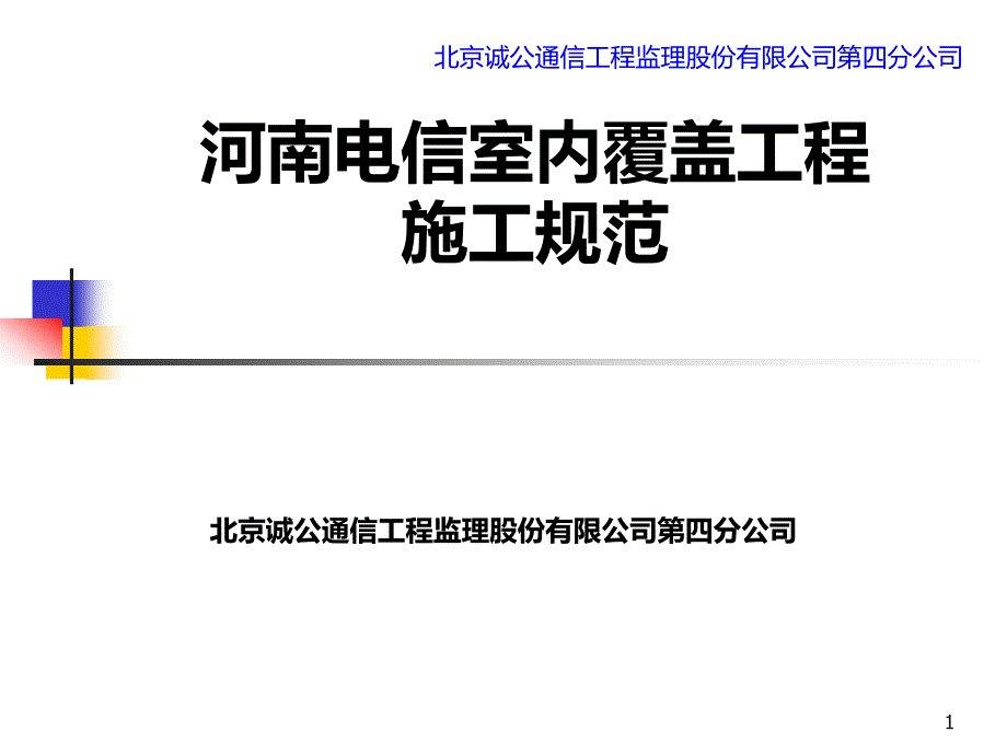 中国电信室内分布施工规范PPT课件.ppt_第1页