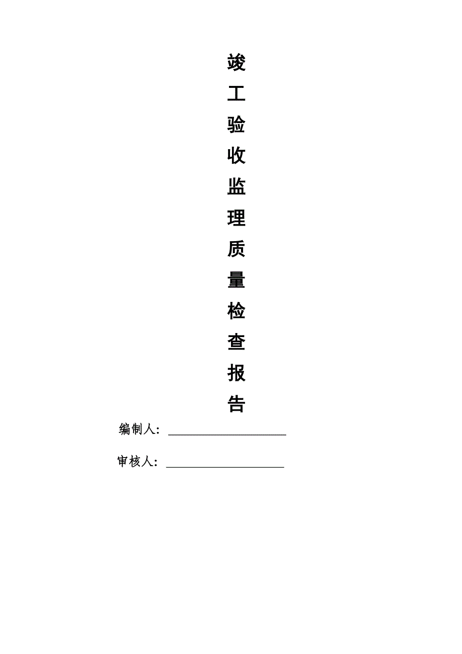 （质量管理知识）市政监理竣工验收质量评估报告(精简版)_第1页