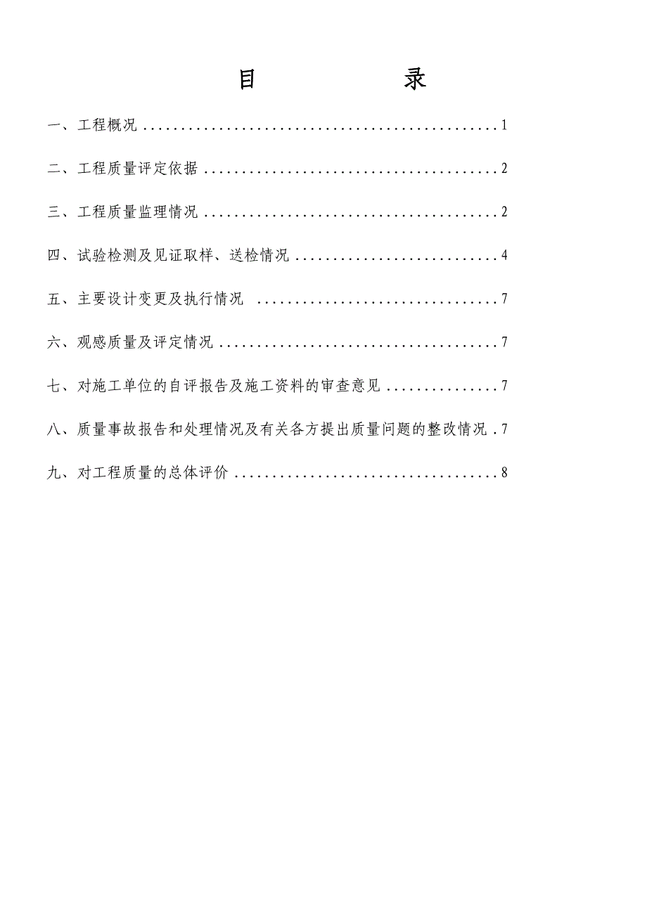 （质量管理知识）市政监理竣工验收质量评估报告(精简版)_第2页