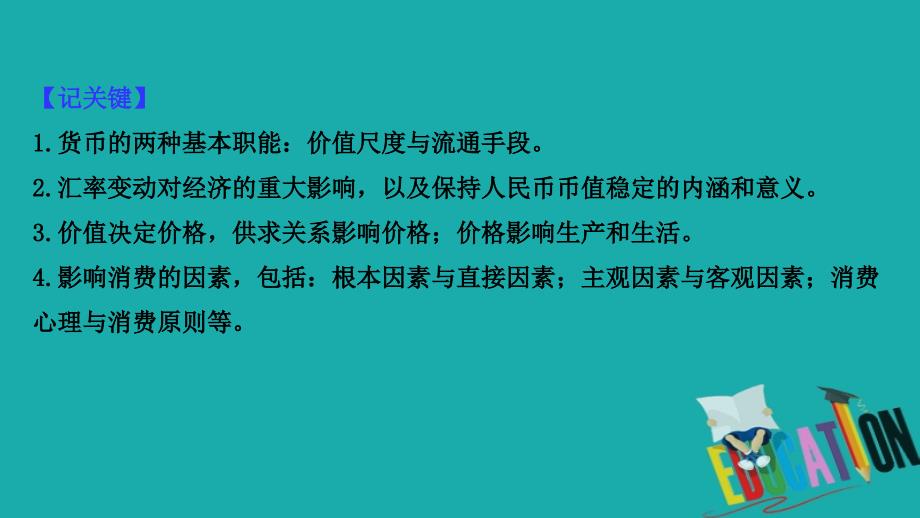 2021版政治名师讲练大一轮复习方略浙江专用课件：单元总结 1.1　生活与消费_第4页