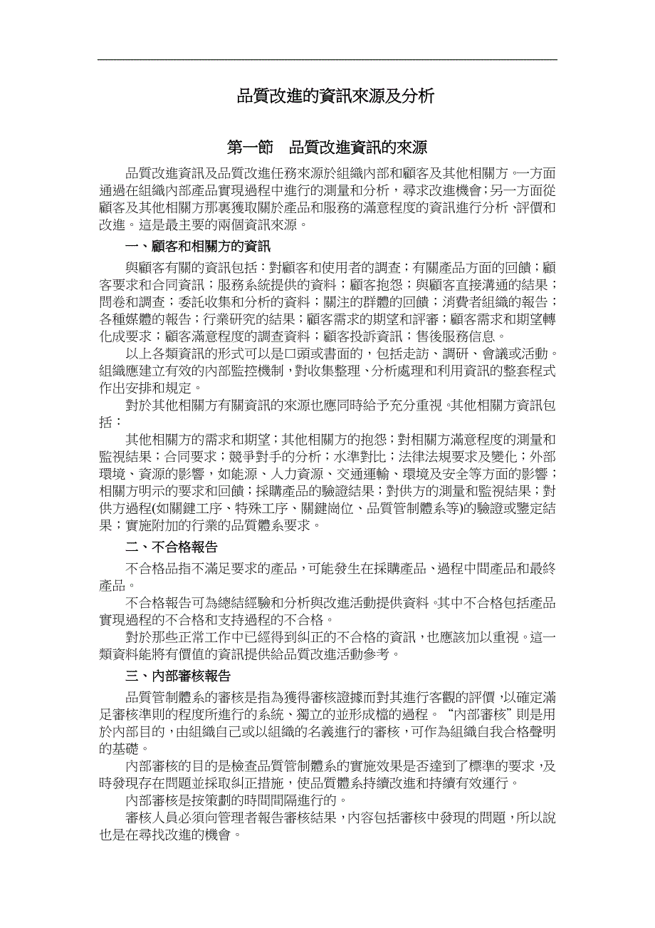 （质量管理知识）品质改进的资讯来源及分析_第1页