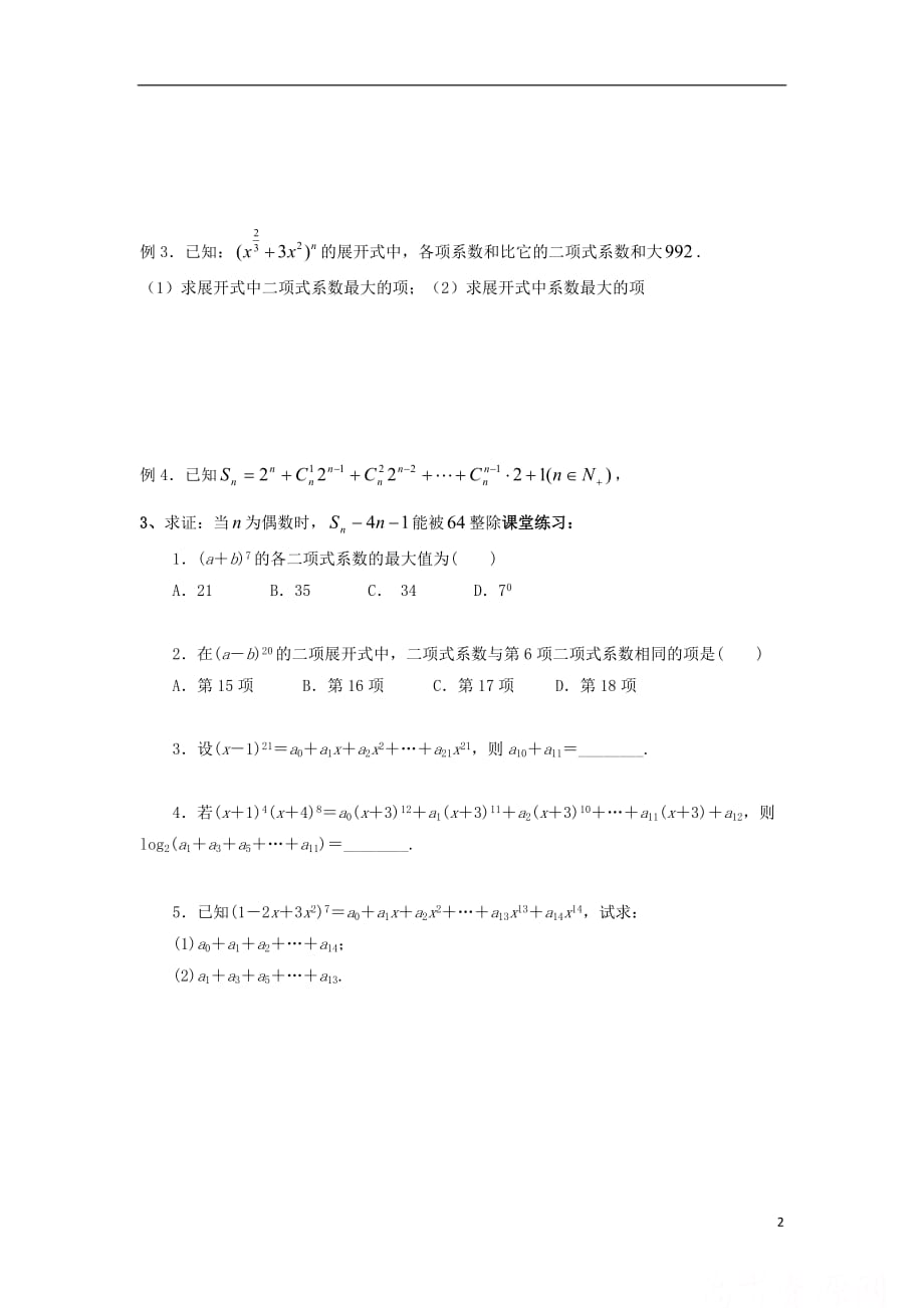 湖南茶陵高中数学第1章计数原理1.3二项式定理1.3.2“杨辉三角”与二项式系数的性质学案无新人教A选修230726357.doc_第2页