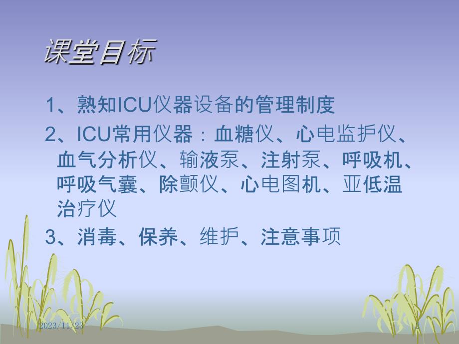 ICU各种仪器的使用和保养PPT课件.pptx_第2页