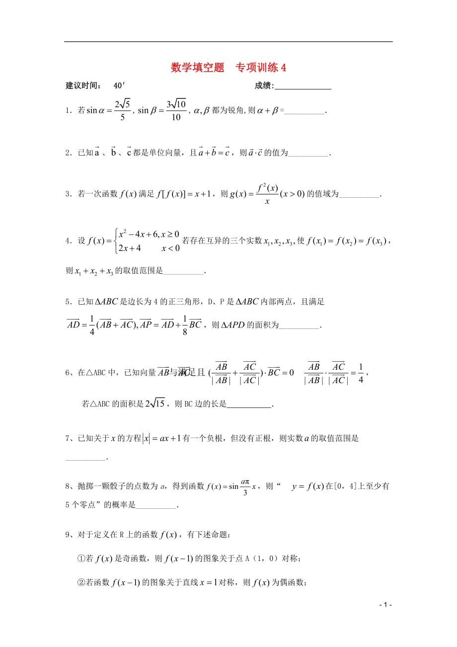 数学二轮 填空题专项训练4.doc_第1页