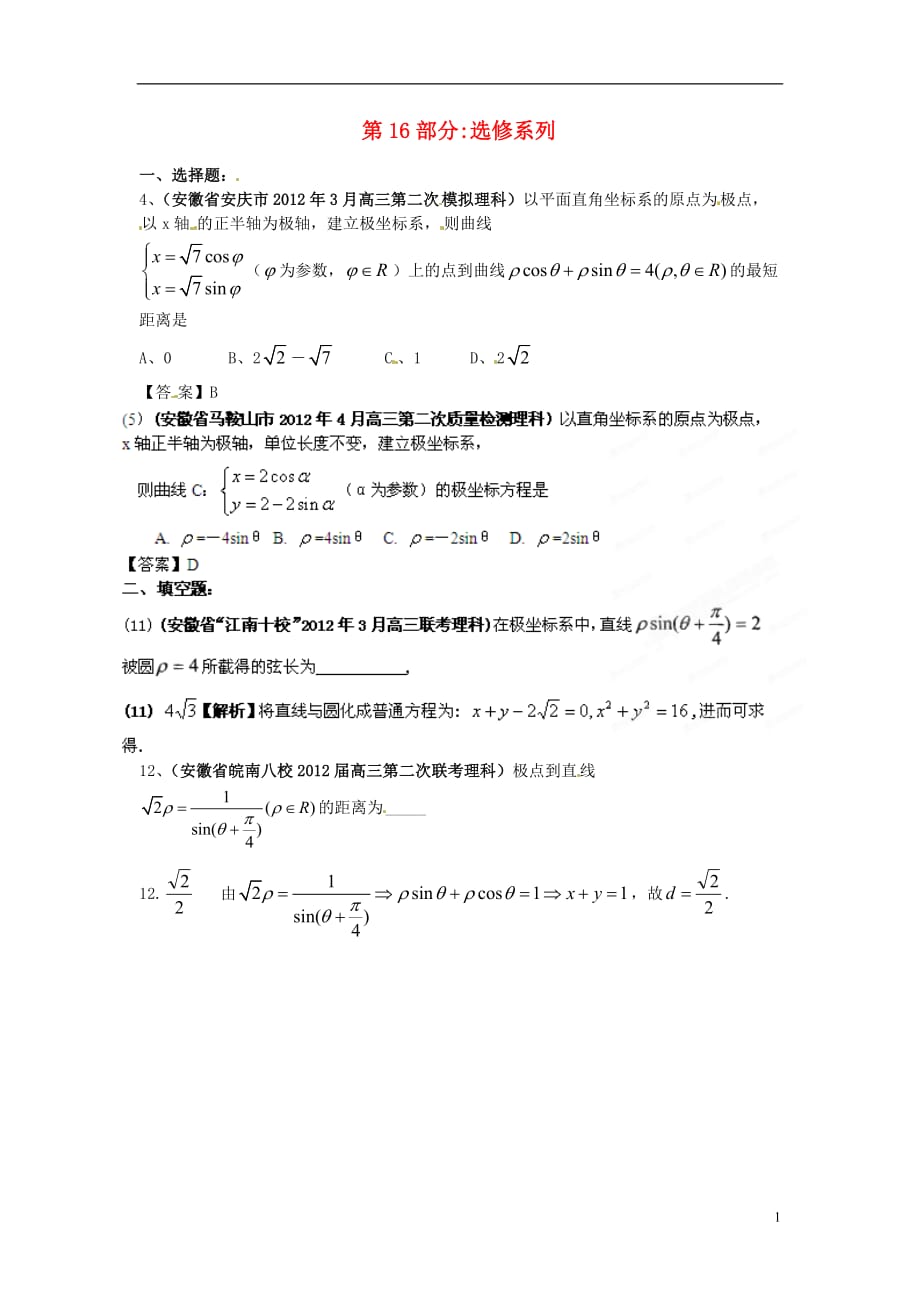 安徽各地高考数学最新联考分类大汇编16选修系列.doc_第1页