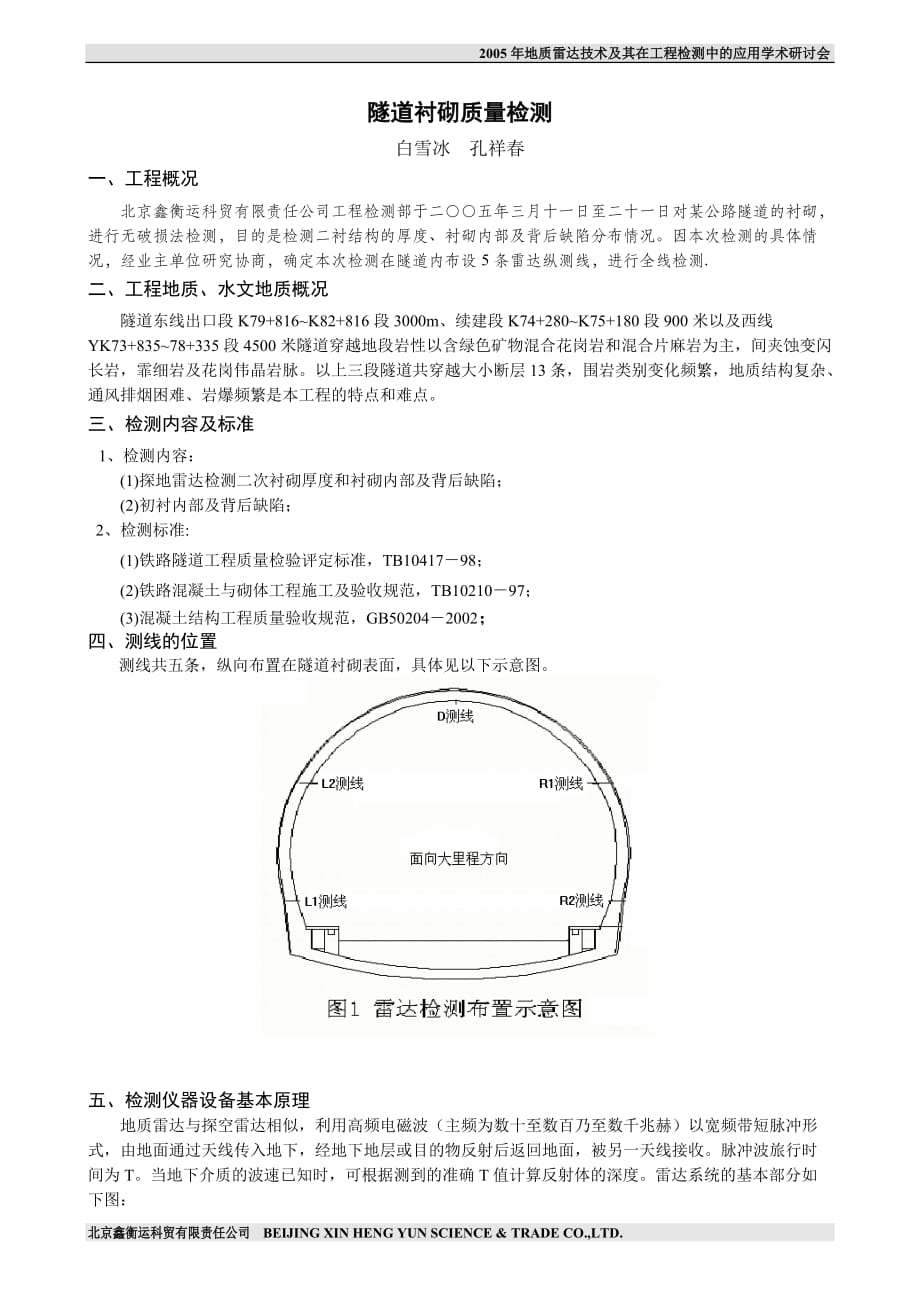 （质量管理知识）隧道衬砌质量检测_第1页