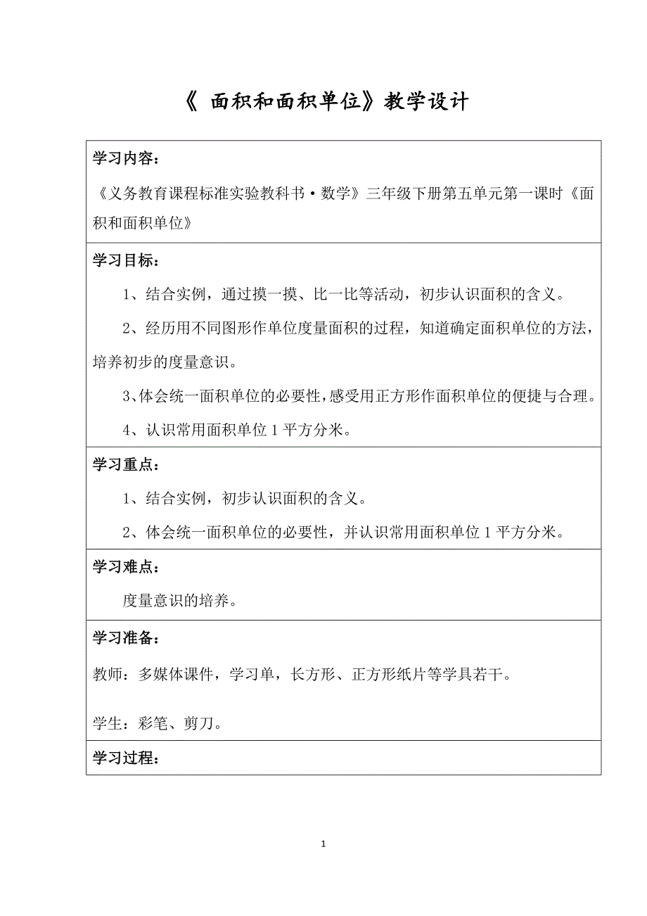 人教新课标三年级下册数学《面积和面积单位》教案(2)_第1页