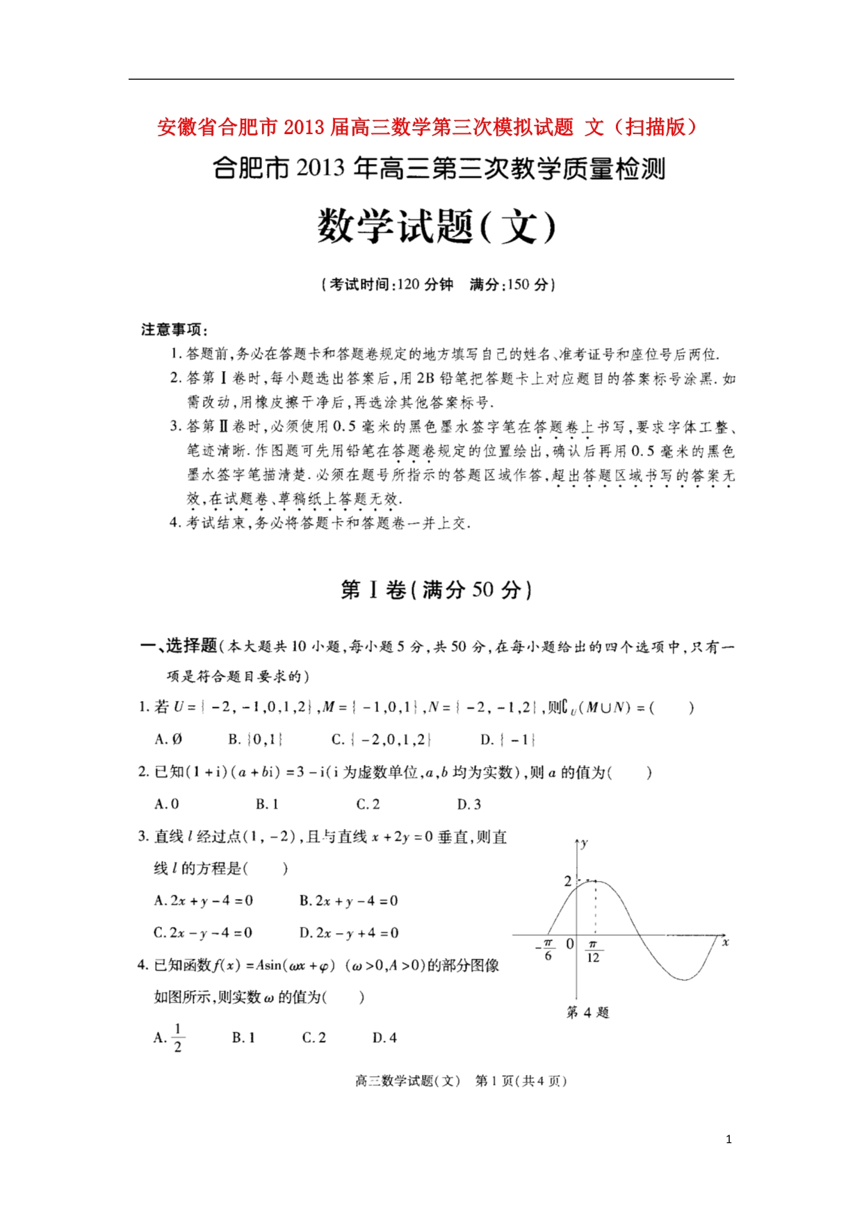 安徽合肥高三数学第三次模拟 文新人教A.doc_第1页