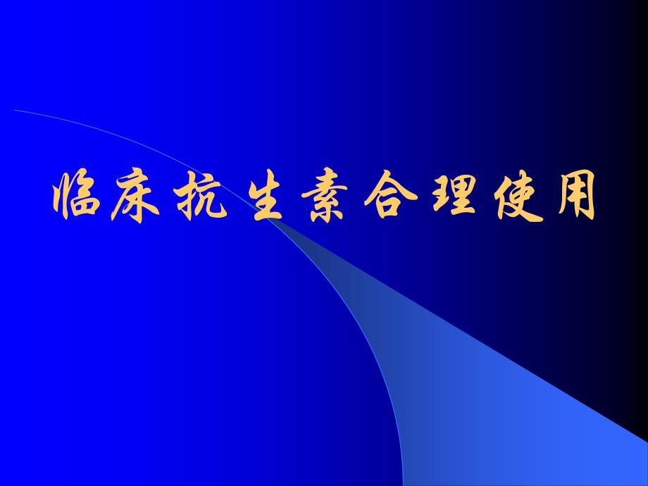 临床抗生素合理使用知识PPT课件_第1页