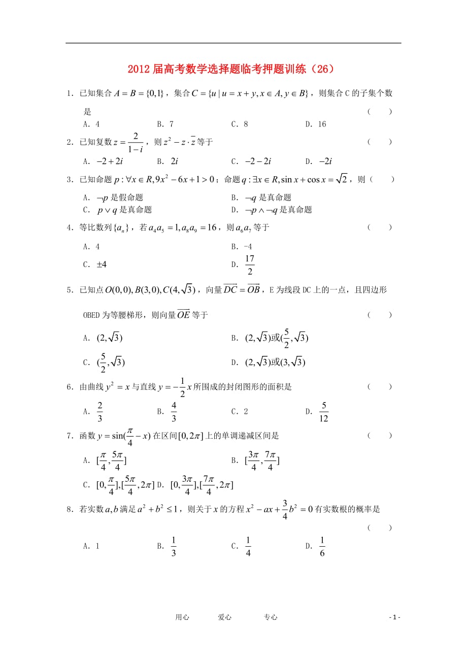 数学选择题临考押题训练 26.doc_第1页